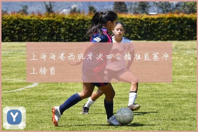 上海海港西班牙次回合精准直塞冲上榜首