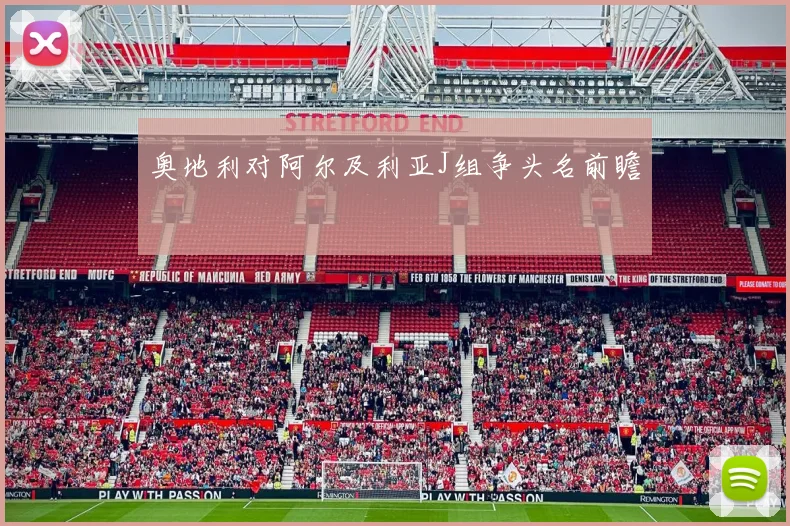 奥地利对阿尔及利亚J组争头名前瞻