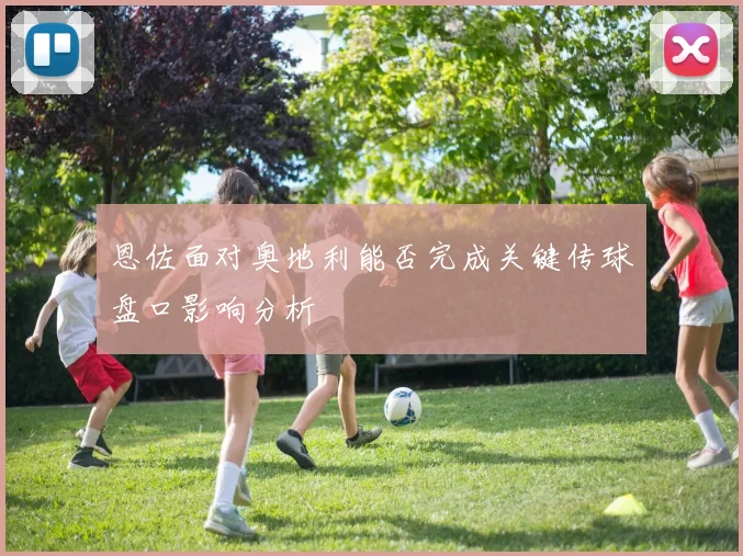 恩佐面对奥地利能否完成关键传球盘口影响分析