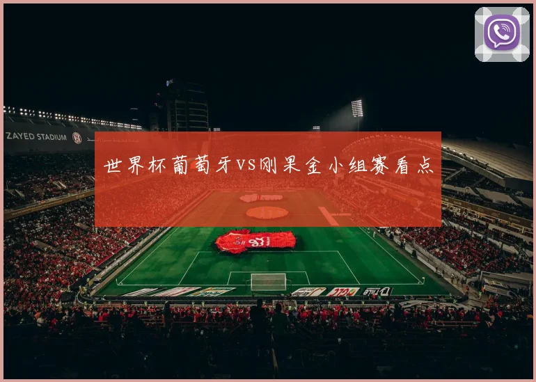 世界杯葡萄牙vs刚果金小组赛看点