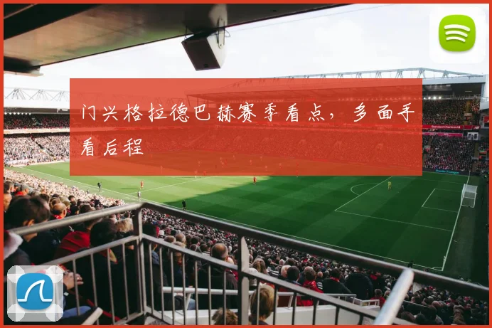门兴格拉德巴赫赛季看点,多面手看后程