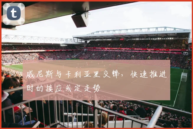威尼斯与卡利亚里交锋，快速推进时的接应或定走势
