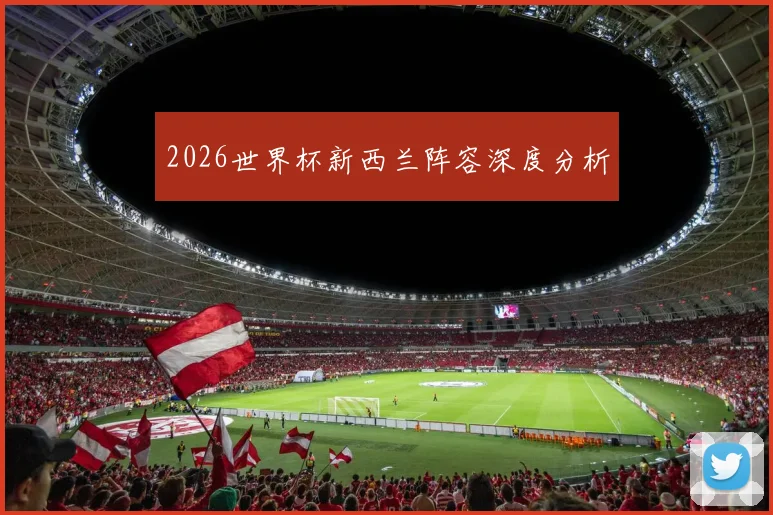 2026世界杯新西兰阵容深度分析