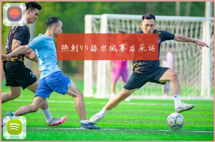 热刺vs赫尔城赛后采访