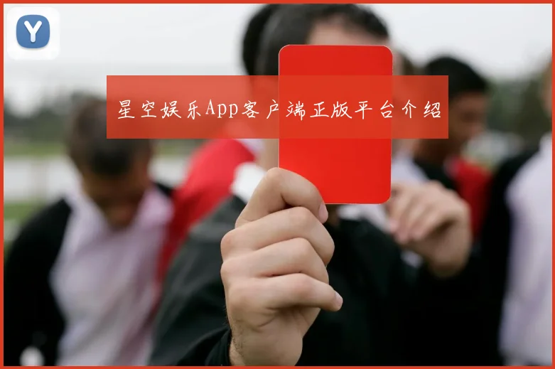 星空娱乐App客户端正版平台介绍