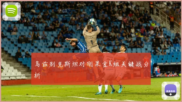 乌兹别克斯坦对刚果金K组关键战分析