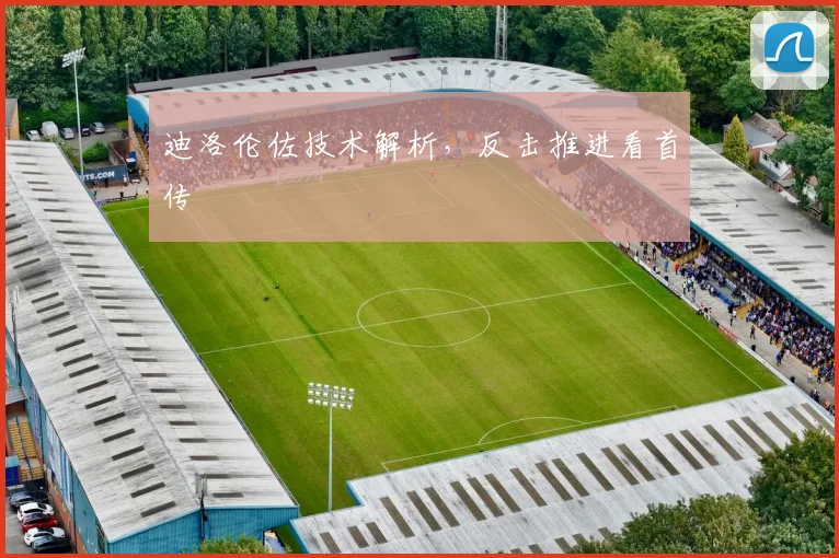 迪洛伦佐技术解析,反击推进看首传