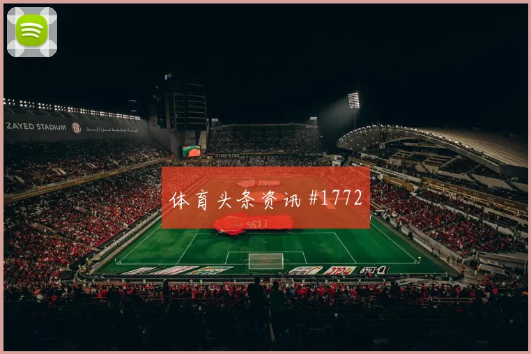 吉达联合先丢后追李刚仁凌空垫射强度拉满