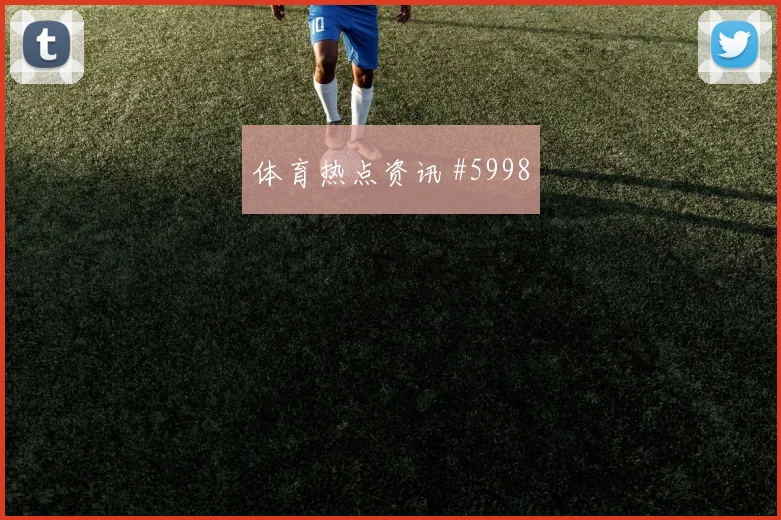 加时赛格瓦迪奥尔脚弓推射荷兰火药味足