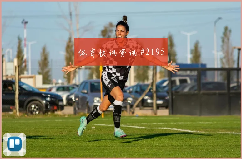 唐佳丽反越位破门中国女足绝杀西班牙女足出线悬念