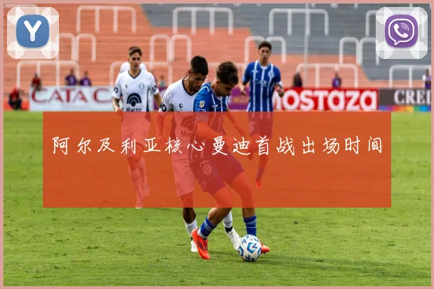 阿尔及利亚核心曼迪首战出场时间