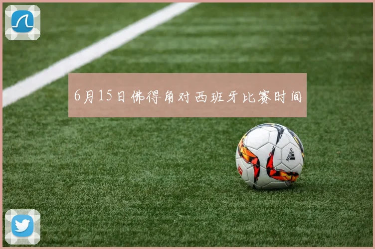 6月15日佛得角对西班牙比赛时间