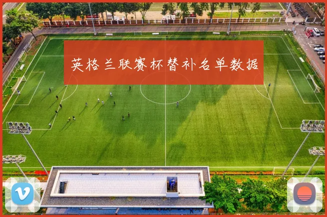 英格兰联赛杯替补名单数据