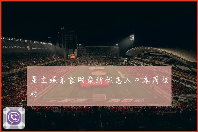 星空娱乐官网最新优惠入口本周核对