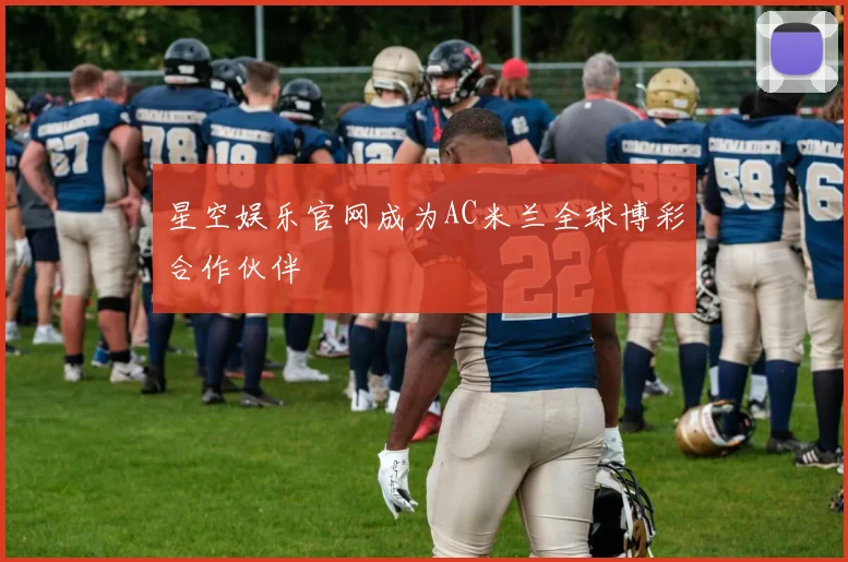 星空娱乐官网成为AC米兰全球博彩合作伙伴