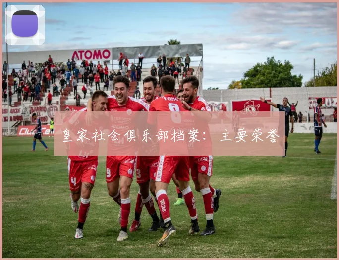 皇家社会俱乐部档案:主要荣誉