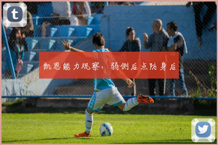 凯恩能力观察,弱侧后点防身后