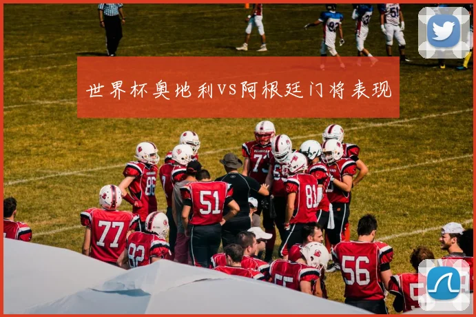世界杯奥地利vs阿根廷门将表现